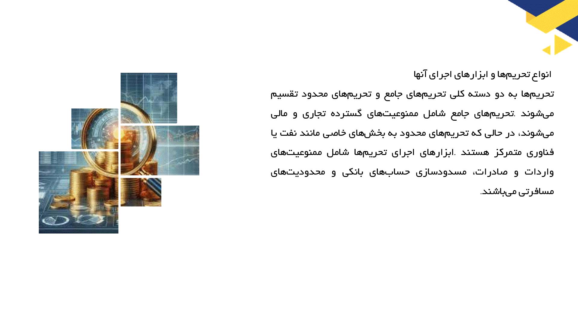 پاورپوینت در مورد تأثیر تحریم‌ها بر بازار ایران